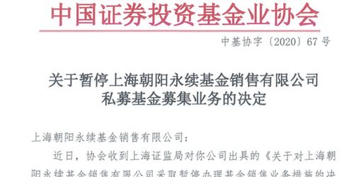 四家基金銷售公司暫停私募基金銷售業務，朝陽永續等機構受監管處理