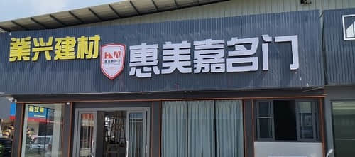 業(yè)興建材惠美嘉名門 一站式辦公用品采購新選擇